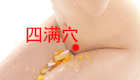 按摩四满穴缓解治疗月经不调、便秘