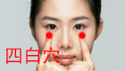 明目养颜好帮手——四白穴