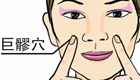 按摩巨髎穴缓解治疗口眼歪斜