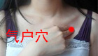 按摩气户穴缓解治疗咳嗽气喘、胸胁胀满