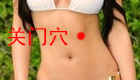 按摩关门穴缓解治腹痛腹胀、肠鸣