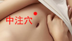 按摩中注穴缓解治疗月经不调、便秘