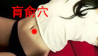 告别便秘的痛苦——肓俞穴