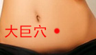 按摩大巨穴缓解治疗小腹胀满、早泄、遗精