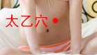 按摩太乙穴的作用与功效