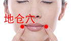 地仓穴是明眸亮眼特效穴