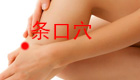 按摩条口穴缓解治疗两足无力、脚气