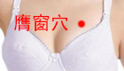 图解图解膺窗穴位位置图