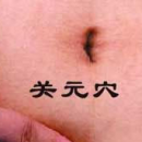 艾灸减肥找准十穴位 脾俞有效治水肿