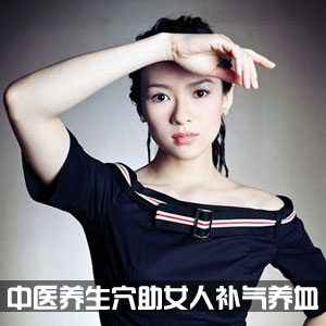 中医养生穴助女人补气又养血