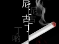 戒烟有效新招 中医穴位按摩