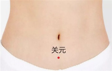按摩关元的功效与作用 关元的功效与作用是什么2021详情