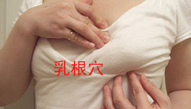 乳根穴——呵护乳房每一天