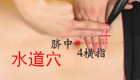 关爱女人的保健穴——水道穴