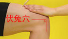 解除膝冷腰胯疼——伏兔穴
