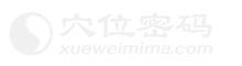 穴位密码